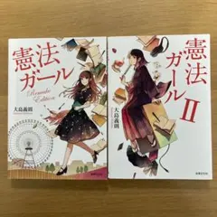 2026年最新】憲法ガール2の人気アイテム - メルカリ