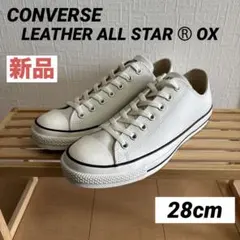 ★最終値下げ★ 新品【コンバース】レザー オールスター Ⓡ OX 28cm