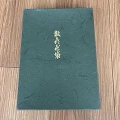 大塚正士 続わが実証人生 金儲けの秘訣 - メルカリ