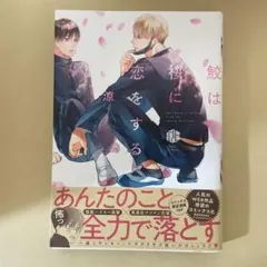 涼　鮫は桜に恋をする　初版帯付き