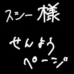スシー様せんよう