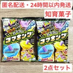 Kracie 知育菓子 カスタムコマキング 2点セット 夏休み 子供 小学生