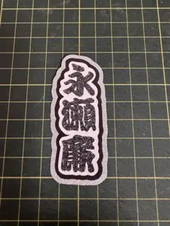 King & Prince 永瀬廉 ミニうちわ文字