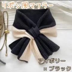 リボン風　マフラー　防寒 おしゃれ ネックウォーマー バイカラー 韓国　ニット