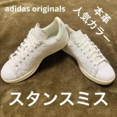 最終価格‼️ 本革 アディダス スタンスミス 白 緑 23.5cm 即購入OK