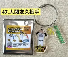 大関友久投手　シークレットワイヤーアクリルチャーム　ファンフェス2025