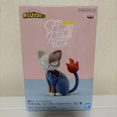 ヒロアカ　Fluffy Puffy ショートキャット　フィギュア