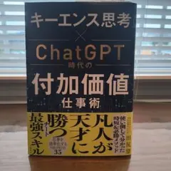 「キーエンス思考」×ChatGPT時代の付加価値仕事術