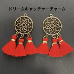 ドリームキャッチャー　2個セット　アクセサリー　パーツ　チャーム