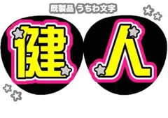 ♥ SexyZone 中島健人 うちわ文字 ♥