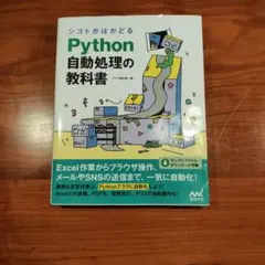 シゴトがはかどるPython自動処理の教科書