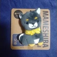 豆柴三兄弟　ぬいぐるみバッジ　黒柴　柴犬　プライズ