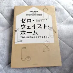 ゼロ・ウェイスト・ホーム : ごみを出さないシンプルな暮らし