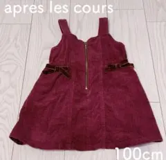 apres les cours9ジャンバースカート 100cm