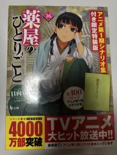 2025年最新】薬屋のひとりごと 16の人気アイテム - メルカリ