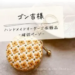 【ゴン吉様オーダーご依頼】マカロンケース4点