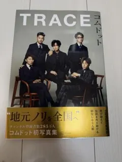 コムドット trace
