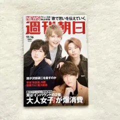 週刊朝日 2018年11月16日発行