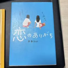 恋のありがち 青春bot