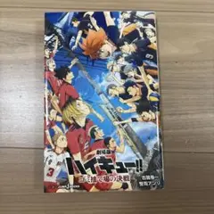 劇場版ハイキュー!! ゴミ捨て場の決戦