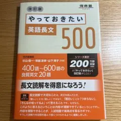 やっておきたい英語長文500 改訂版