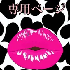 ちい様専用ページ