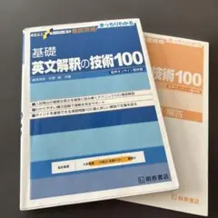基礎英文解釈の技術100