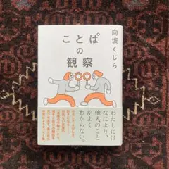 ことぱの観察