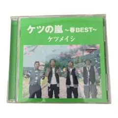 ケツの嵐～春BEST～
