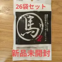 【26袋セット】ables 犬用おやつ 国産 馬肉旨焼きジャーキースティック