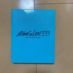 ヱヴァンゲリヲン新劇場版:Q EVANGELION:3.33 YOU CAN(…
