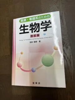 医療・看護系のための生物学 改訂版 田村隆明 裳華房