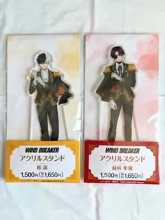 ウィンブレ WIND BREAKER 桜遥 蘇枋隼飛 アクリルスタンド セット