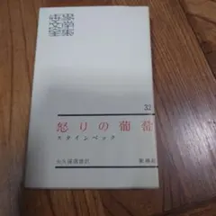 怒りの葡萄 スタインベック 32 新潮社