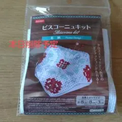 ビスコーニュキット