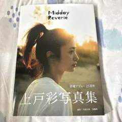 上戸彩写真集 Midday Reverie