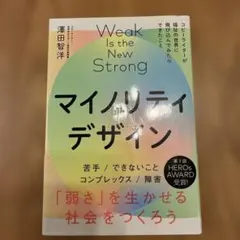 マイノリティデザイン―弱さを生かせる社会をつくろう