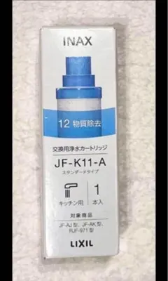 LIXIL INAX 浄水器カートリッジ JF-K11-A 2個 - メルカリ