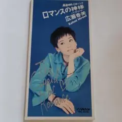 【8cmCD】ロマンスの神様