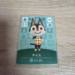 あつ森 あつまれどうぶつの森 アミーボ amiiboカード チャス 344