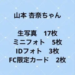 【匿名配送】イコラブ　山本 杏奈　まとめ売り