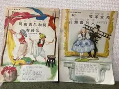 彩色世界童話全集 16 18 中国語絵本2冊セット - メルカリ