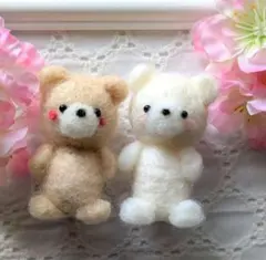 羊毛フェルト★くまちゃんペア