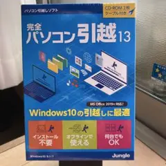 完全パソコン引越13新品・未開封・未使用品