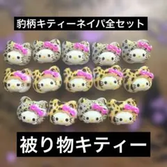 ネイルパーツ　キティーネイパ14個　ハローキティ　サンリオ　レオパード　豹柄
