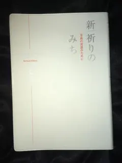 新 祈りのみち 高橋佳子 (縮刷版)