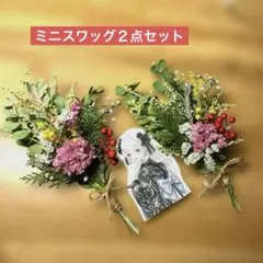 ✴️パールアカシア♡ミモザミニスワッグ２点セット　ギフト