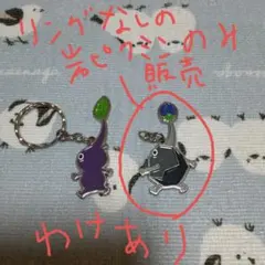 訳あり　ピクミンがいっぱいコレクション　一番くじF賞メタルチャーム　岩ピクミン