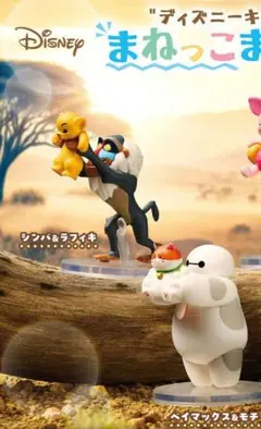 まねっこますこっと　シンバ　ベイマックス　セット