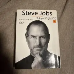 スティーブ・ジョブズ 1 ウォルター・アイザックソン